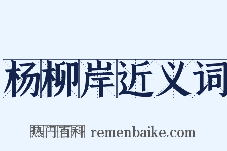 杨柳岸近义词是什么意思的图片
